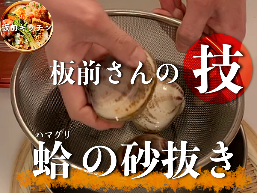 はまぐりの砂抜きの方法 プロが教える 板前キッチン料理教室 はまぐりの砂抜きの方法 プロが教える 板前キッチン料理教室